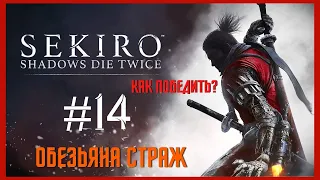 Sekiro - Обезьяна - страж и  Змеиный Глаз Сирахаги  #14