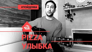 PIZZA - Улыбка (проект Авторадио "Пой Дома") acoustic version