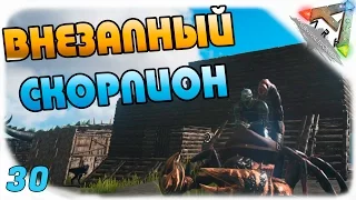 ARK: Survival Evolved #30 - Внезапный скорпион