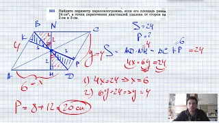 №503. Найдите периметр параллелограмма, если его площадь равна 24 см2, а точка пересечения диагонале
