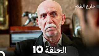 FULL HD - شارع الظلام الحلقة 10 (دبلجة عربية)