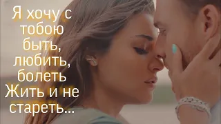 Eda&Sercan/Эда и Серкан "Постучись в мою дверь" -  Не буди меня||Я хочу с тобою быть, любить, болеть