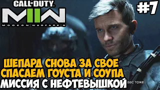 ШЕПАРД, КАК ТЫ МОГ? СПАСАЕМ ГОУСТА ► Call of Duty Modern Warfare 2 (2022) Полное Прохождение Часть 7