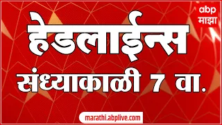 ABP Majha Marathi News Headlines 7PM TOP Headlines 7PM 31 May 2023