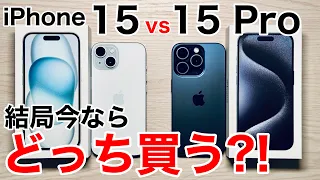 【どっち買う?】iPhone15と15 Pro どっちが良いか実機で解説!PlusもPro Maxも含みます