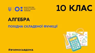 10 клас. Алгебра. Похідна складеної функції (Тиж.2:ПН)