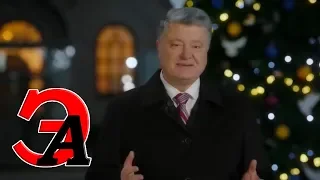 Анализ новогоднего поздравления президента Украина Петра Порошенко 2019 года