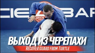 Выход из черепахи (Recover Guard from turtle)