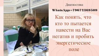 Как понять, что кто то пытается навести на Вас негатив и пробить энергетическое поле