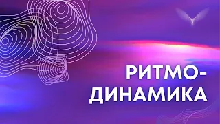 💫 О ритмодинамике   с Максимом Броневским и Вероникой Даниловой