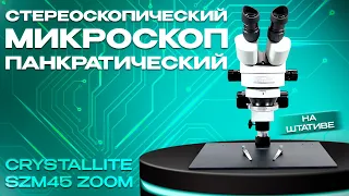 Стереоскопический микроскоп панкратический Crystallite SZM45 ZOOM на штативе