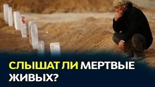 СЛЫШАТ ЛИ МЁРТВЫЕ ЖИВЫХ ? | Урминский Мухаммад