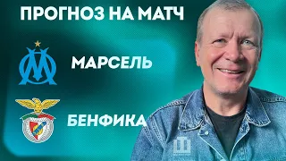 ПРОГНОЗ Марсель – Бенфика | Александр Шмурнов