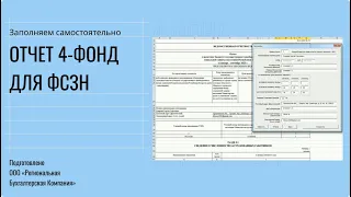 Пошагово заполняем форму отчета 4-фонд в 2024 году