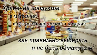 Хранение продуктов в магазинах и сфере общественного питания