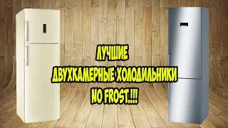 Лучшие недорогие двухкамерные холодильники No Frost.