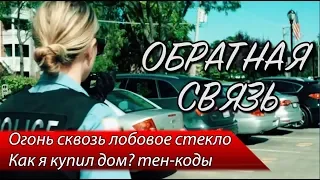 Огонь через лобовое стекло / Полицейский выпил больше допустимого / Тен-коды — ОБРАТНАЯ СВЯЗЬ 17