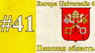 Прохождение Europa Universalis 4【Папская область】 #41