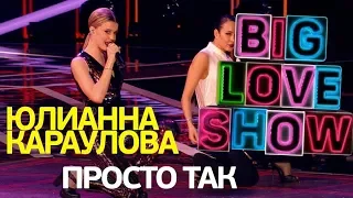Юлианна Караулова - Просто так [Big Love Show 2018]