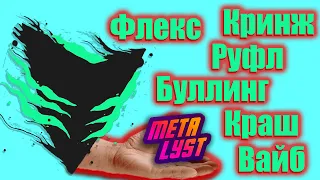 Вульф и Металист кринжуют и руфлят (Just chatting 14.02.21)