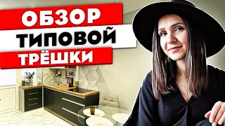 Ремонт ТРЕШКИ распашонки. Эта трёхкомнатная квартира подойдёт каждому! Дизайн интерьера. Рум тур 337