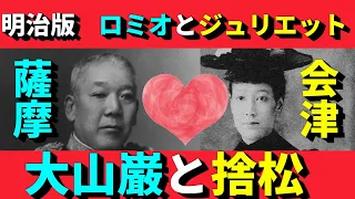 【明治恋愛物語】ある意味ロミオとジュリエット！？大山巌と捨松の恋の話