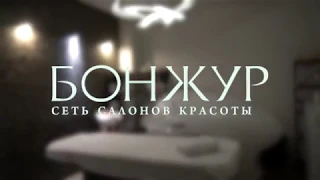 Салон красоты "Бонжур" в Минске