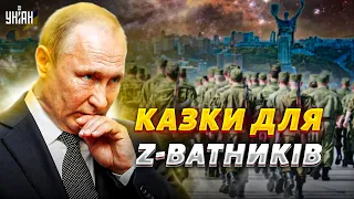 Гойдаметр Путіна. Як Росія Київ за день "взяла". Казки для Z-ватників