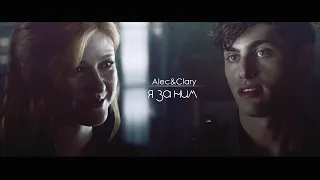 ❖Alec and Clary - Я ЗА НИМ (for Aida Woods) [AU]
