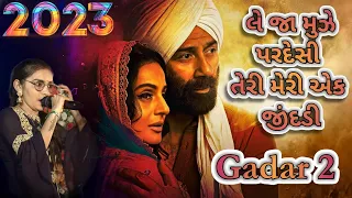 Le Ja Mujhe Pardesi teri meri ek jindadi || swati abchung singer || new 2023 song || #gadar2