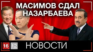 МАСИМОВ СДАЛ НАЗАРБАЕВА | НОВОСТИ 16/12