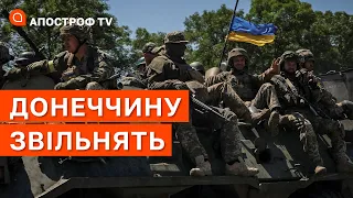 ЗВІЛЬНЕННЯ ДОНЕЧЧИНИ: в ЗСУ є успіхи по всій лінії фронту / Кузан