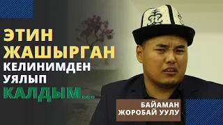 Этин жашырган келинимден уялып калдым… | Байаман Жоробай уулу