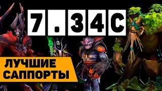 ЛУЧШИЕ САППОРТЫ ПАТЧА 7.34С | на ком поднять рейтинг