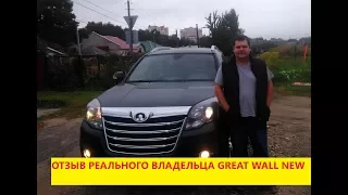 Честный отзыв владельца о Great Wall Hover H3 New