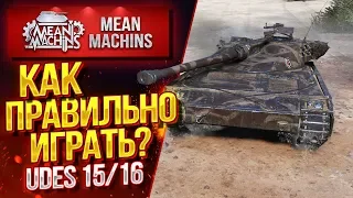 "UDES 15/16...КАК ПРАВИЛЬНО ИГРАТЬ?! / СИЛЬНАЯ СТОРОНА ТАНКА #ЛучшееДляВас