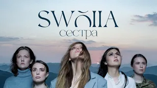 SWOIIА — Cестра (Official video)