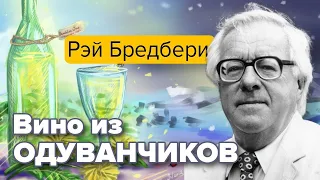 Вино из одуванчиков. Рэй Бредбери