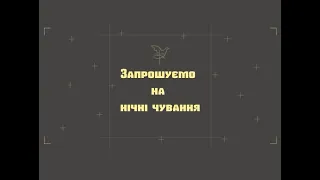 05-06 грудня 2020 р.Б. Страдч_Наживо. Нічні чування початок 21:00