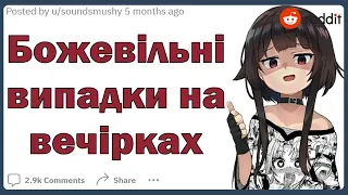 Що було найбожевільнішим із того, що ви бачили на вечірках? | Реддіт українською