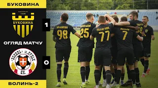 БУКОВИНА - ВОЛИНЬ-2  (1:0) / огляд матчу