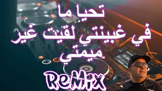 rai jdid mix تحيا ما..مين وقفوني فالبارة دورة راسي لقيت غي ما MIX DJ IMAD22