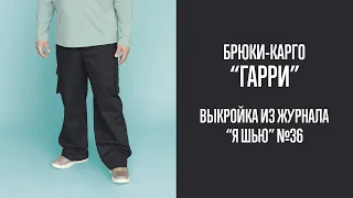 Брюки-карго  "ГАРРИ". Журнал "Я шью" №36