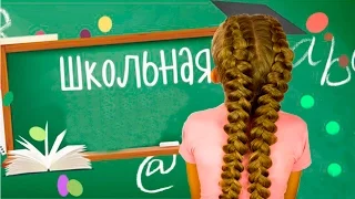 Прическа в школу. Легкая прическа/Hairstyle school. easy hairstyle