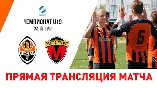 Шахтер U19 – Металлург U19. Полная версия матча юношеского чемпионата (18.05.2019)