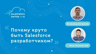 [RU] Почему я Salesforce разработчик? - Всеволод Богданов, Петр Гетманский