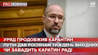 Продовження карантину, Pro новини, 25 березня 2020