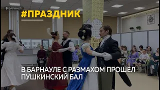 Традиционный Пушкинский бал с размахом прошел в Барнауле