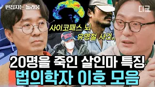 [#알쓸인잡] (50분) 역사적 난관에 사이코패스 기질이 필요했다? 이호 교수님이 알려주는 사이코패스 범죄자 특징🔍