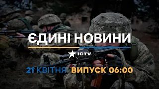 Новини Факти ICTV - випуск новин за 06:00 (21.04.2023)